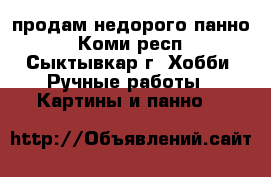 продам недорого панно - Коми респ., Сыктывкар г. Хобби. Ручные работы » Картины и панно   